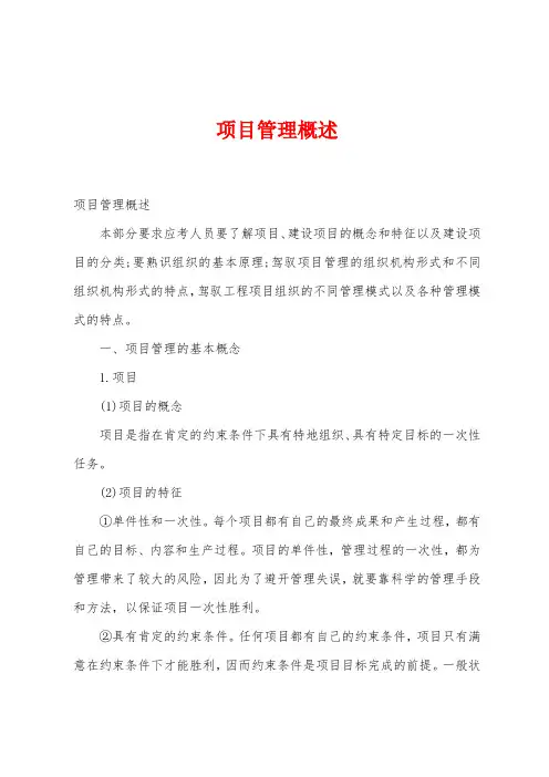 项目管理概述