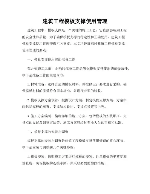 建筑工程模板支撑使用管理