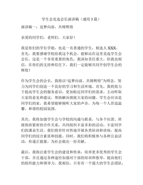 学生会竞选会长演讲稿(通用3篇)