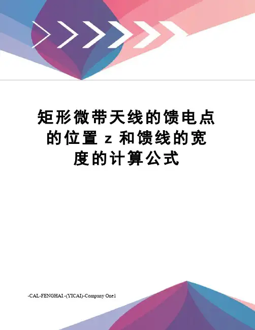 矩形微带天线的馈电点的位置z和馈线的宽度的计算公式