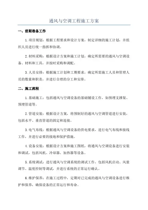 通风与空调工程施工方案