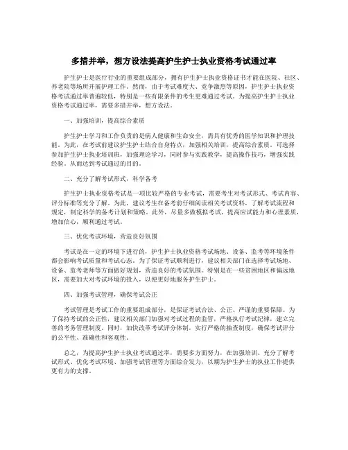 多措并举,想方设法提高护生护士执业资格考试通过率
