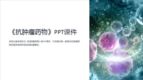 《抗肿瘤药物》课件