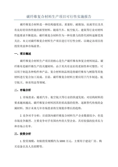碳纤维复合材料生产项目可行性实施报告