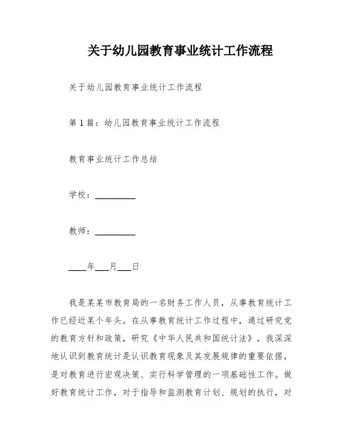 关于幼儿园教育事业统计工作流程