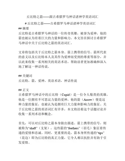 丘比特之箭——跟古希腊罗马神话诸神学英语词汇