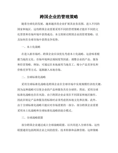 跨国企业的管理策略