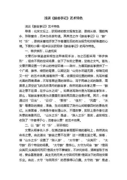 浅谈《醉翁亭记》艺术特色