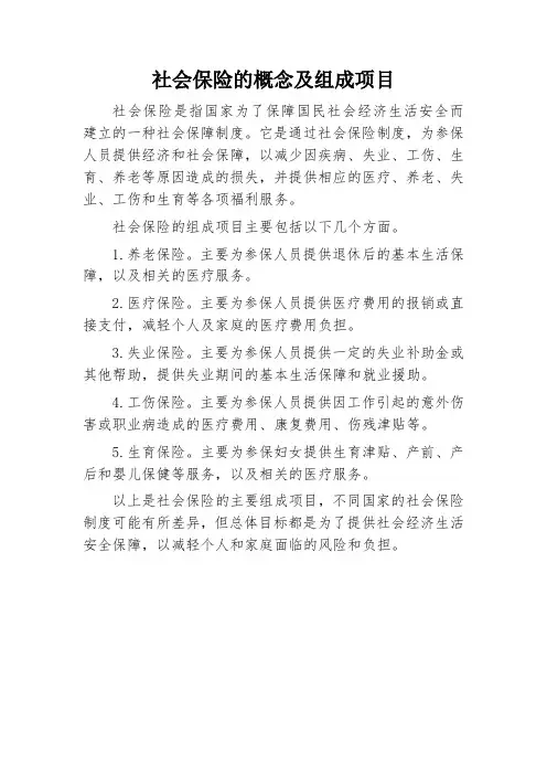 社会保险的概念及组成项目