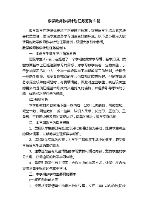 数学教师教学计划任务范例5篇