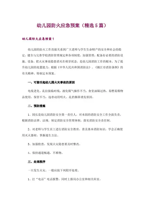 幼儿园防火应急预案(精选5篇)