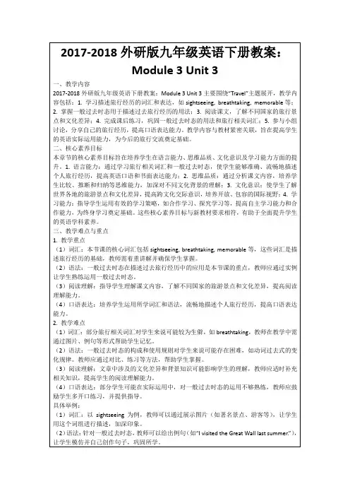 2017-2018外研版九年级英语下册教案：Module3Unit3
