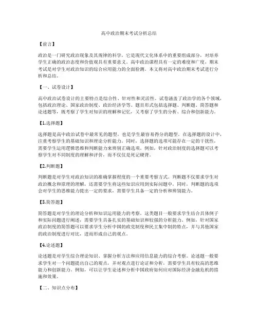 高中政治期末考试分析总结