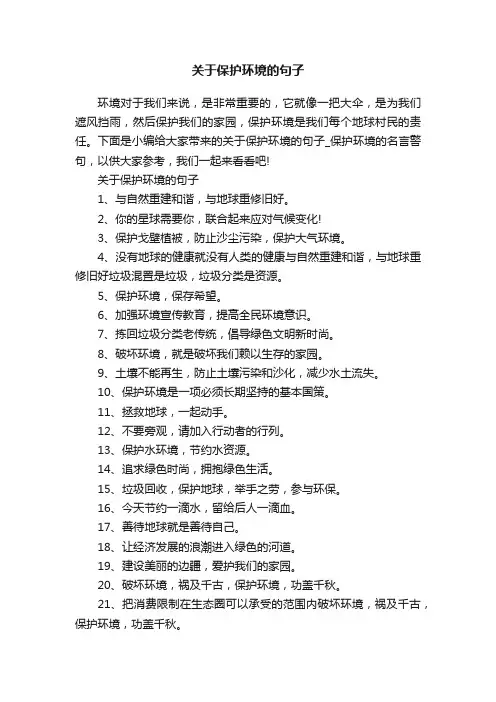关于保护环境的句子