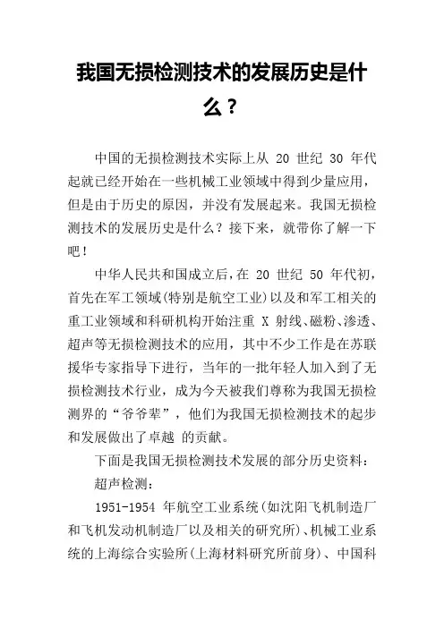 我国无损检测技术的发展历史是什么？