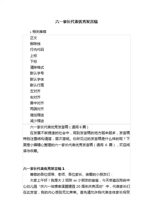 六一家长代表优秀发言稿