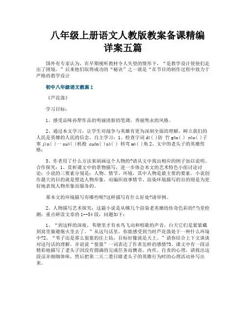 八年级上册语文人教版教案备课精编详案五篇