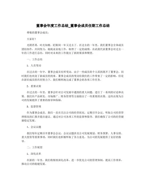 董事会年度工作总结_董事会成员任期工作总结