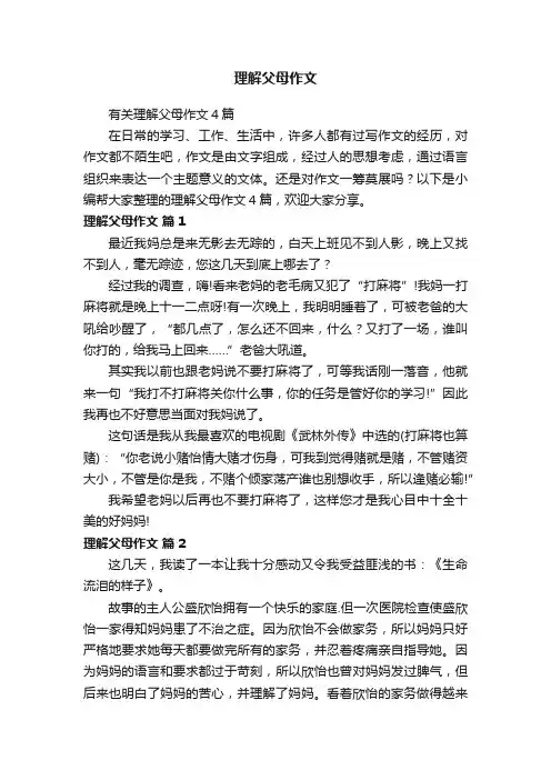 理解父母作文