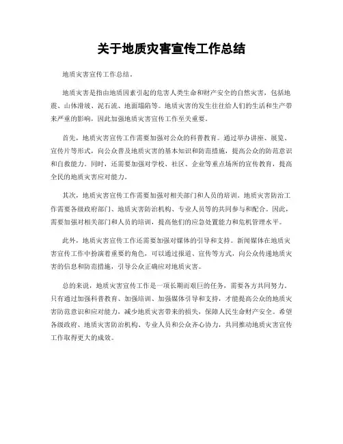 关于地质灾害宣传工作总结
