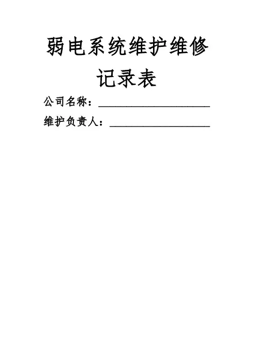 弱电系统维护维修记录单