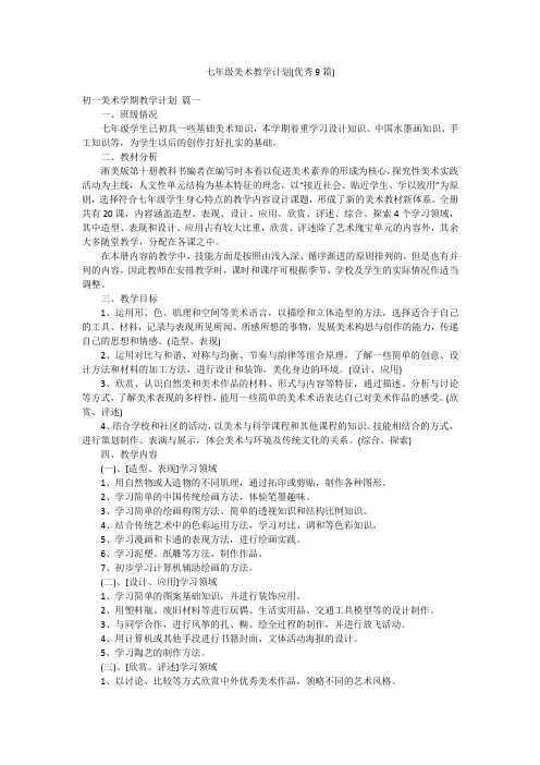 七年级美术教学计划(优秀9篇)