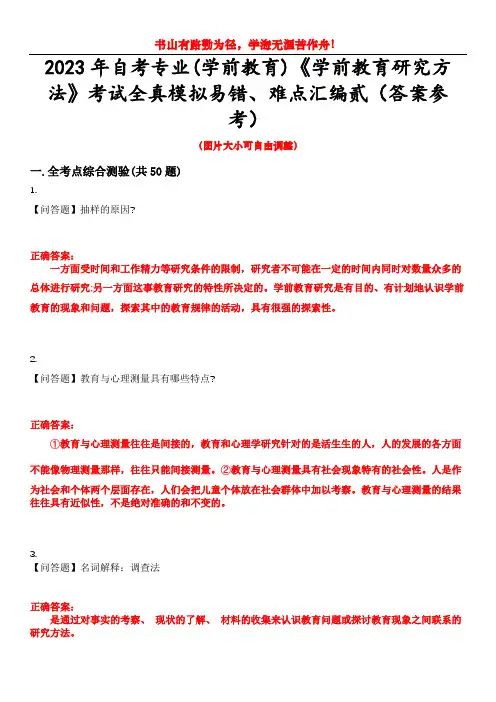 2023年自考专业(学前教育)《学前教育研究方法》考试全真模拟易错、难点汇编贰(答案参考)试卷号：1