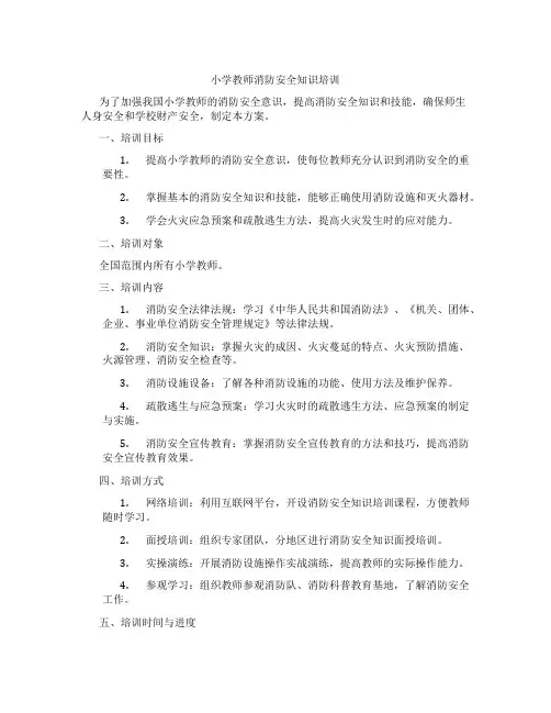 小学教师消防安全知识培训