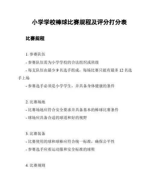小学学校棒球比赛规程及评分打分表