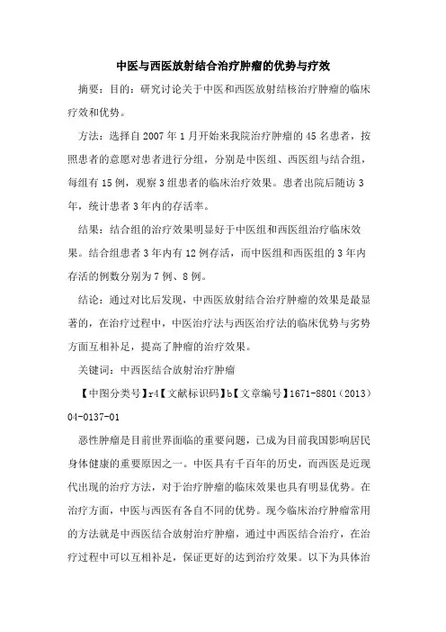 中医与西医放射结合治疗肿瘤的优势与疗效