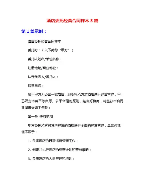 酒店委托经营合同样本8篇