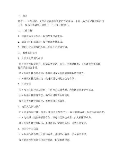 大学社团部十一月工作计划