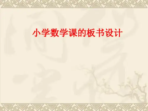小学数学课的板书设计(讲座课件).ppt