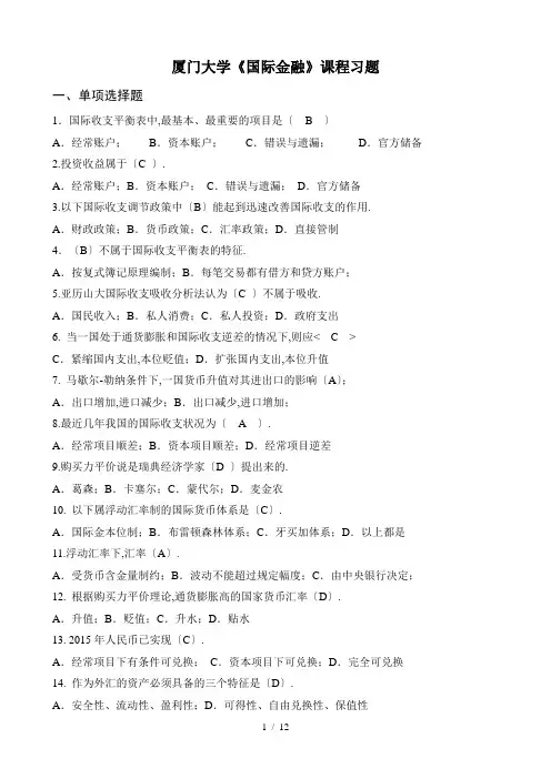 厦门大学《国际金融》课程习题