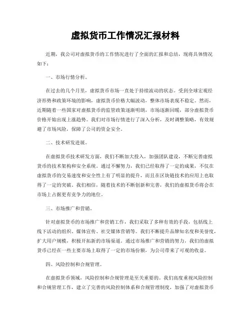 虚拟货币工作情况汇报材料