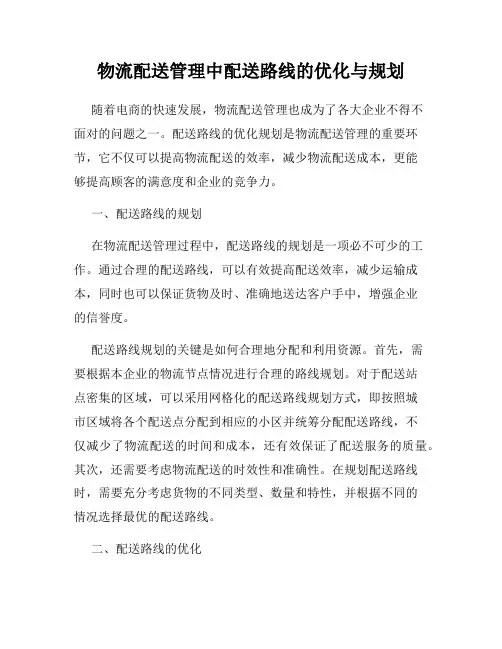 物流配送管理中配送路线的优化与规划