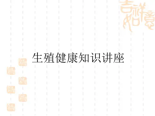 生殖健康知识讲座
