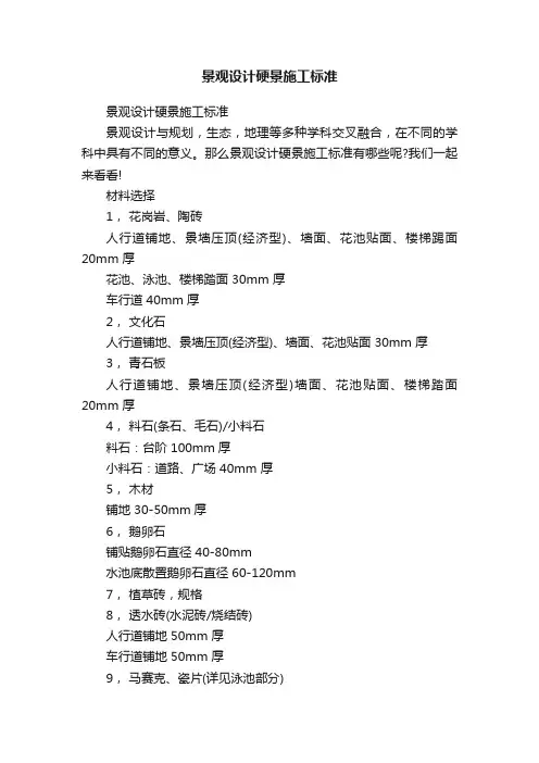 景观设计硬景施工标准