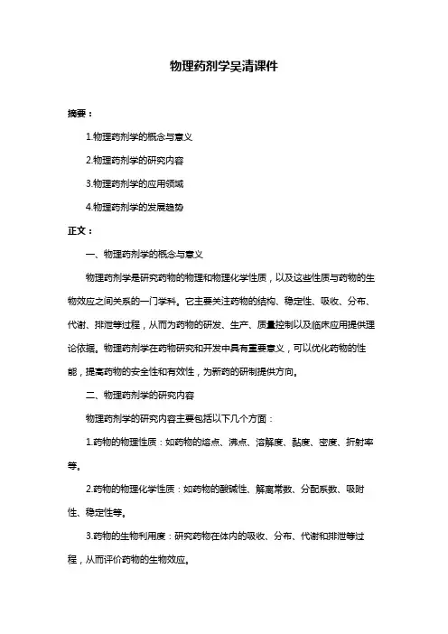物理药剂学吴清课件