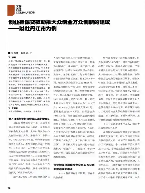 创业担保贷款助推大众创业万众创新的建议——以牡丹江市为例
