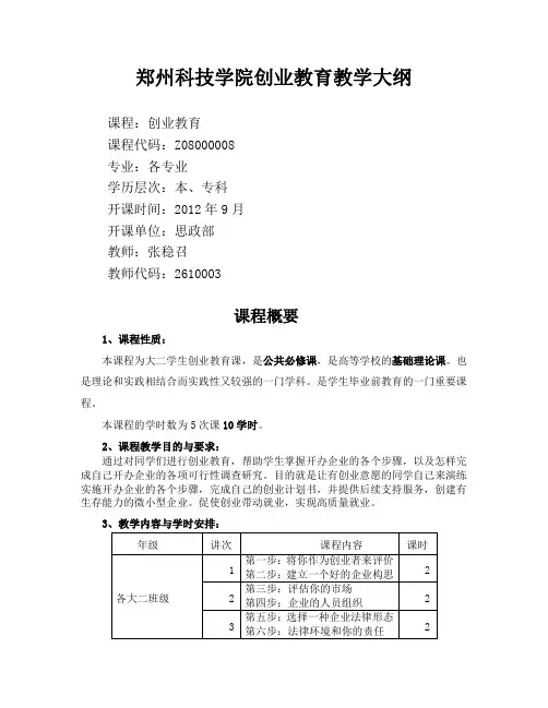 郑州科技学院创业教育教学大纲