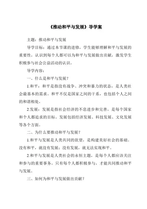 《推动和平与发展导学案-2023-2024学年初中道德与法治统编版》
