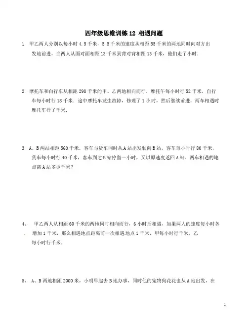 四年级思维专项训练12 相遇问题(试卷+解析)