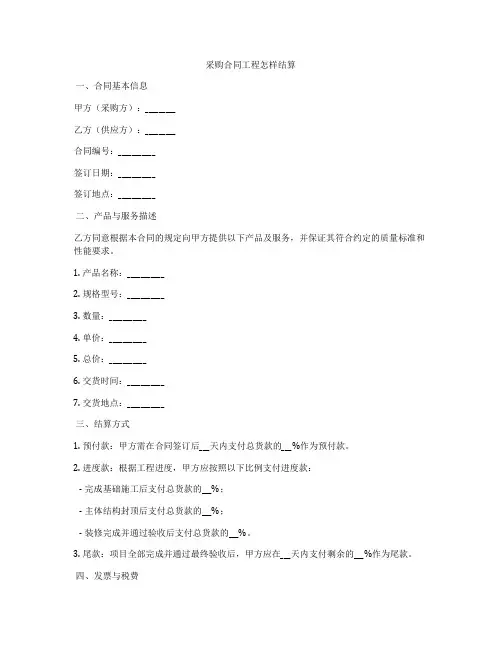 采购合同工程怎样结算