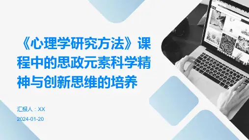 《心理学研究方法》课程中的思政元素科学精神与创新思维的培养