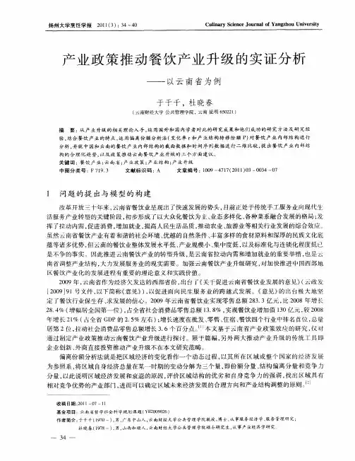 产业政策推动餐饮产业升级的实证分析——以云南省为例