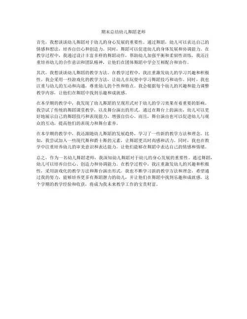 期末总结幼儿舞蹈老师