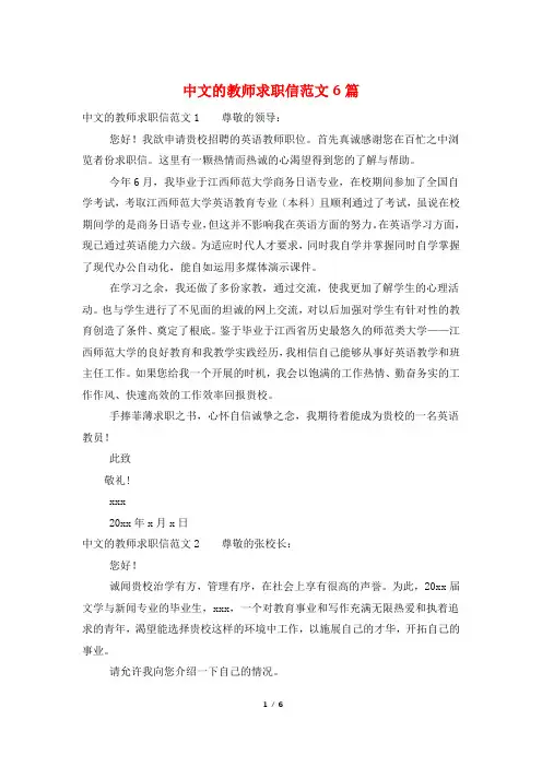 中文的教师求职信范文6篇