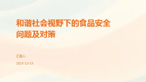 和谐社会视野下的食品安全问题及对策