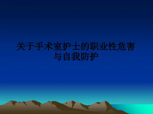 关于手术室护士的职业性危害与自我防护ppt课件